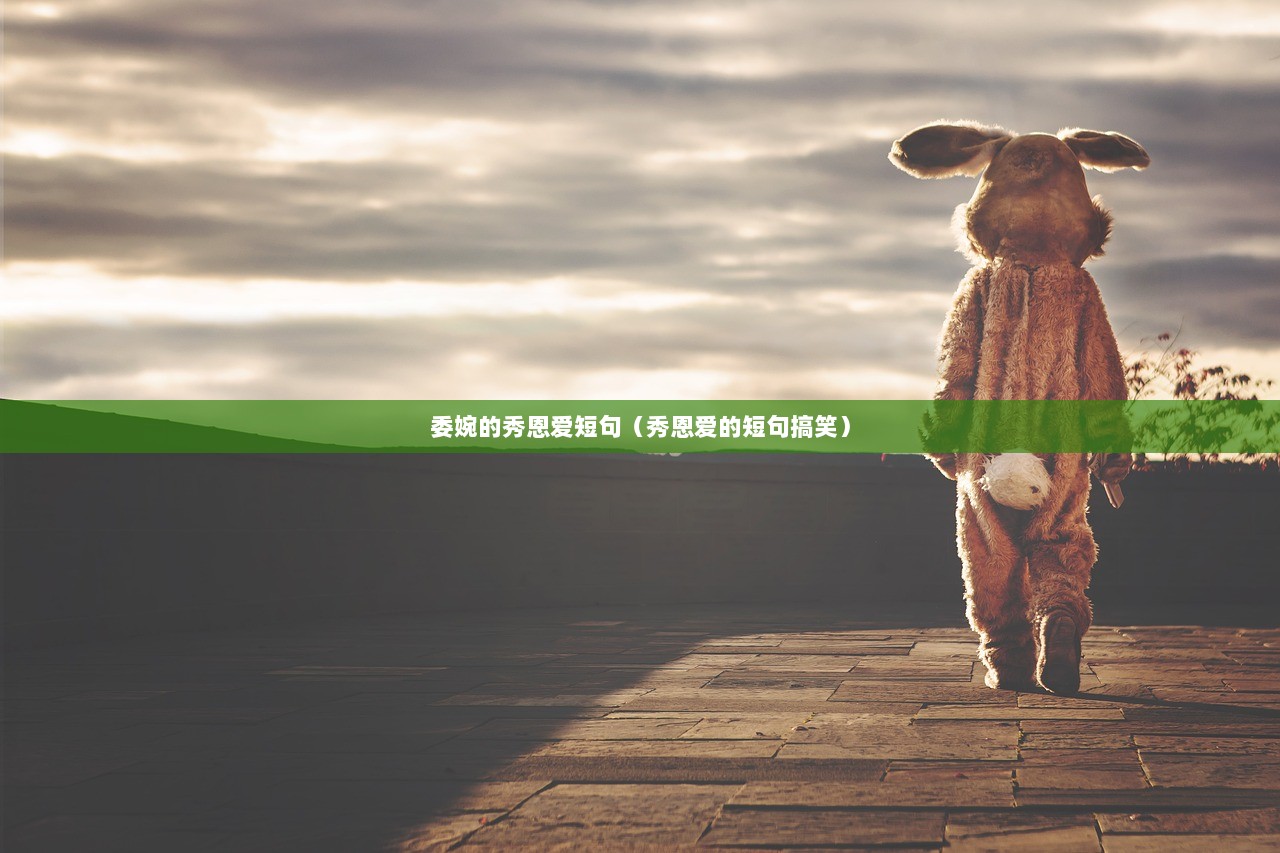 委婉的秀恩爱短句（秀恩爱的短句搞笑）