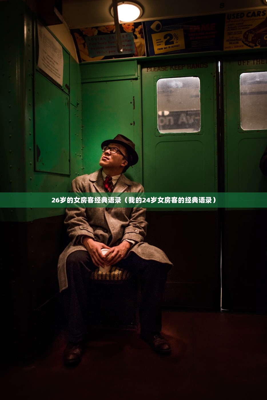 26岁的女房客经典语录（我的24岁女房客的经典语录）