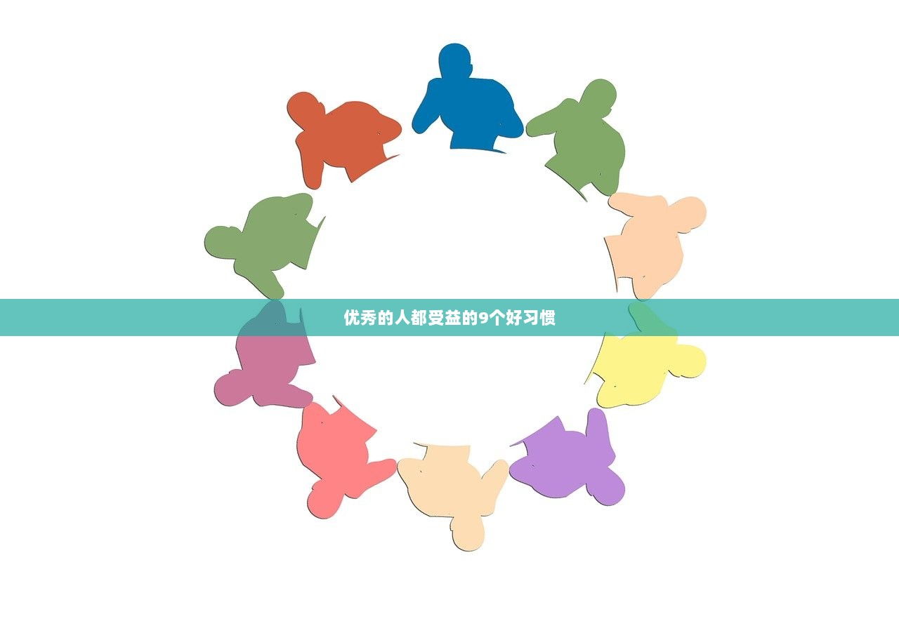 优秀的人都受益的9个好习惯  第1张