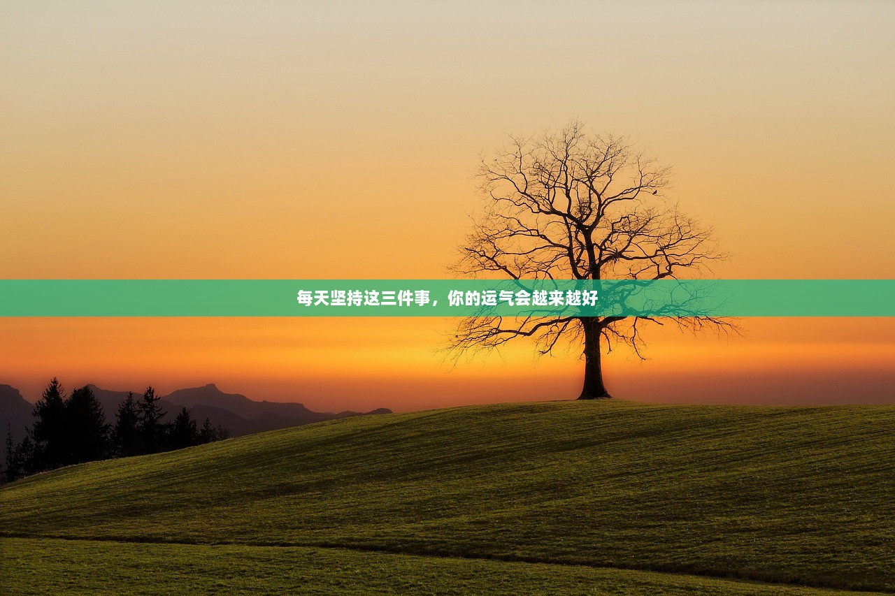 每天坚持这三件事，你的运气会越来越好