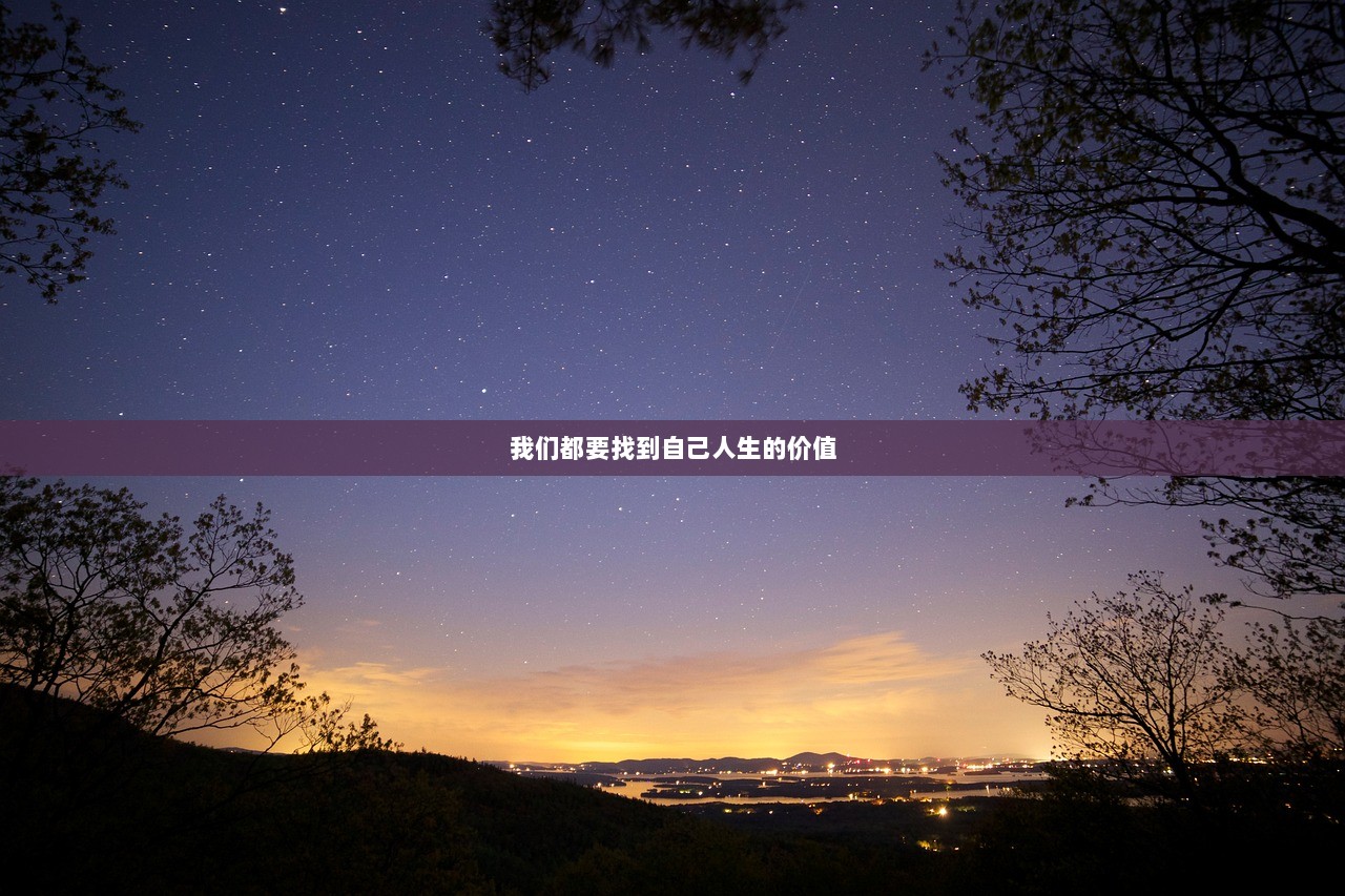 我们都要找到自己人生的价值