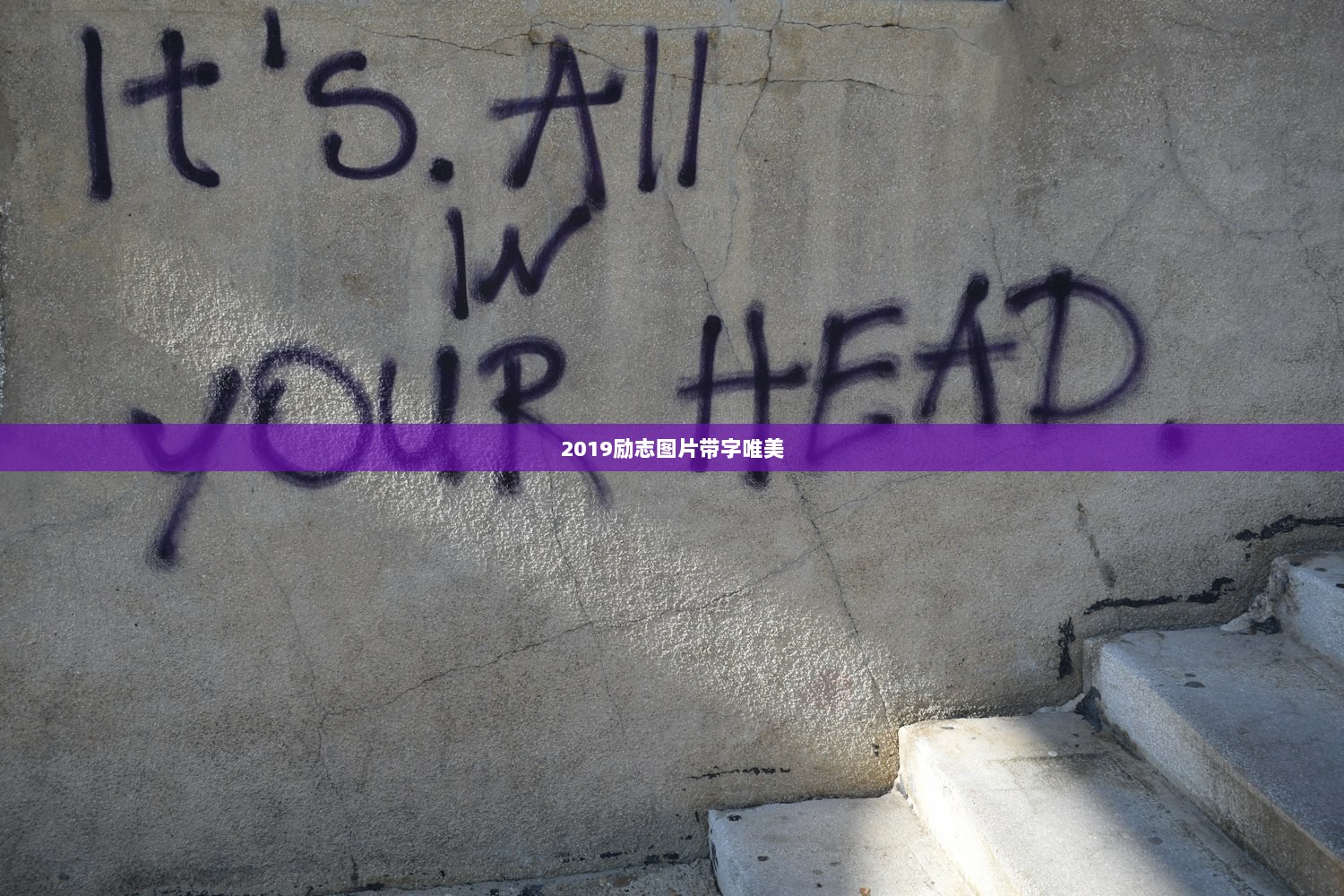 2019励志图片带字唯美