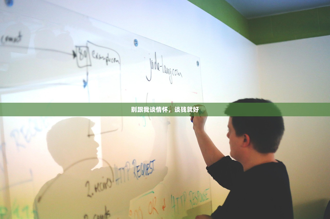 别跟我谈情怀，谈钱就好