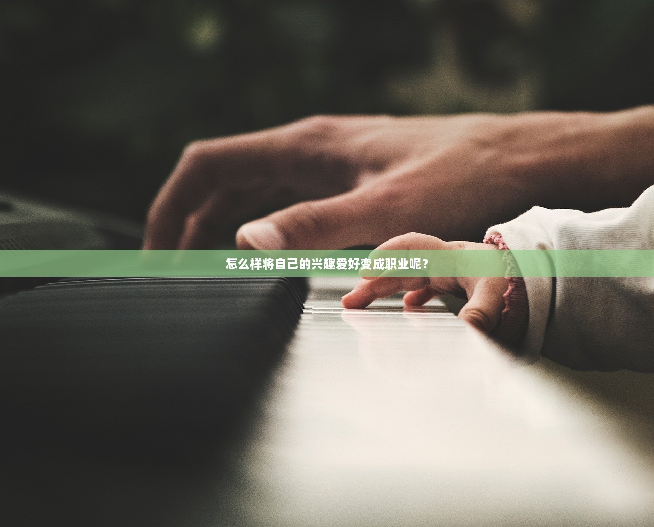 怎么样将自己的兴趣爱好变成职业呢？