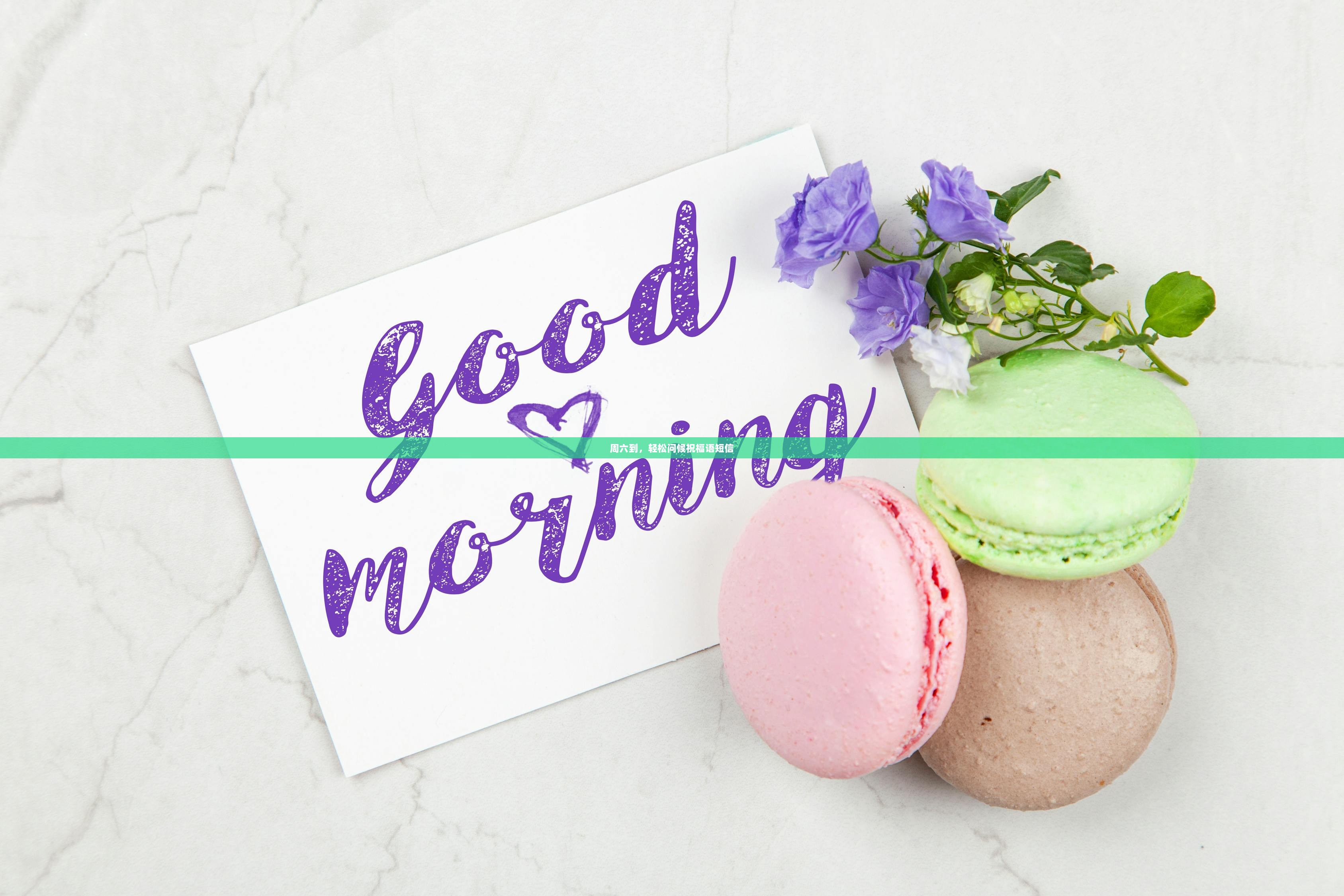 周六到，轻松问候祝福语短信