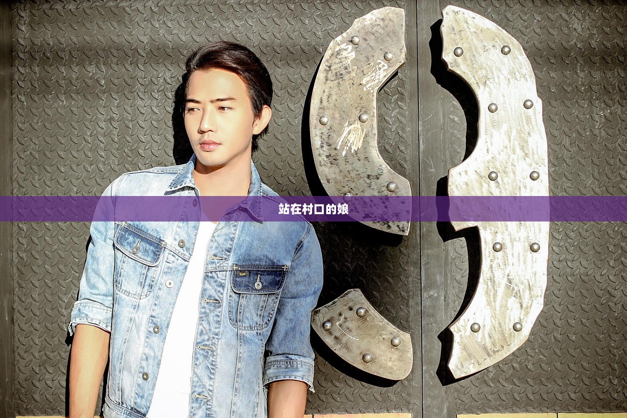 站在村口的娘