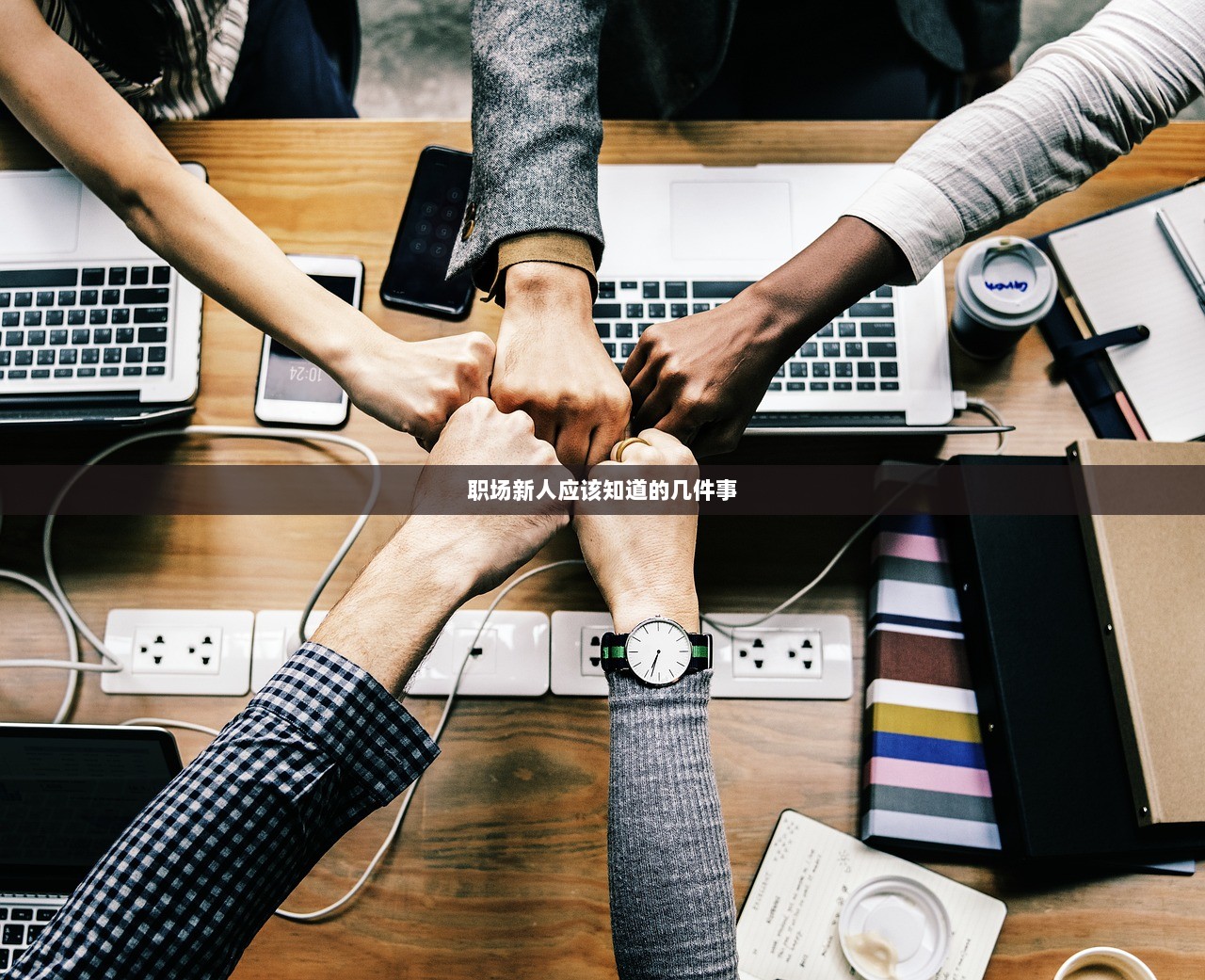 职场新人应该知道的几件事