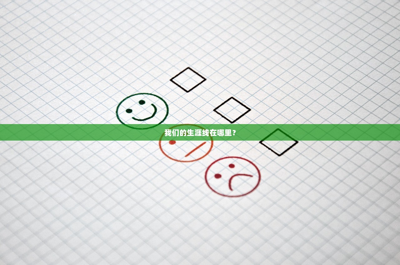 我们的生涯线在哪里？