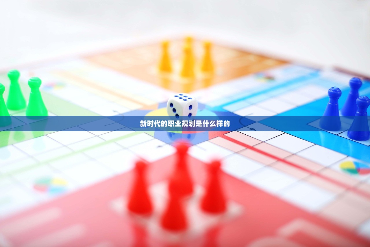 新时代的职业规划是什么样的