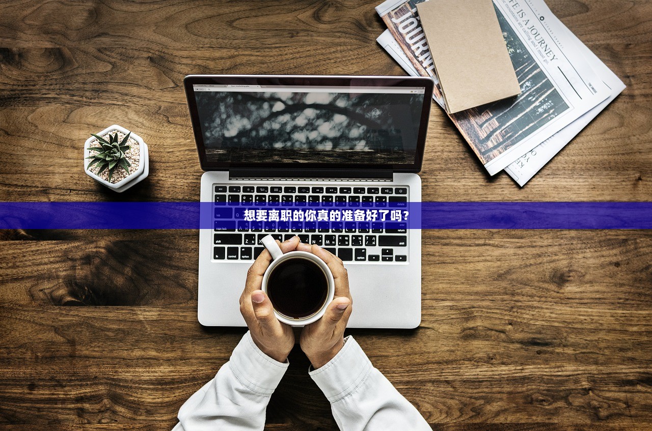想要离职的你真的准备好了吗？