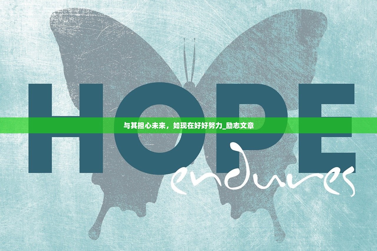 与其担心未来，如现在好好努力_励志文章
