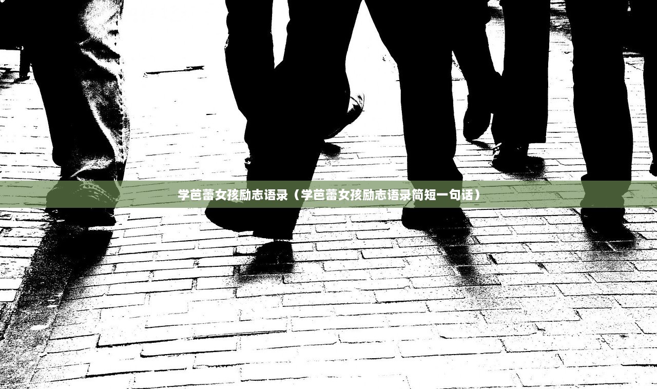 学芭蕾女孩励志语录（学芭蕾女孩励志语录简短一句话）