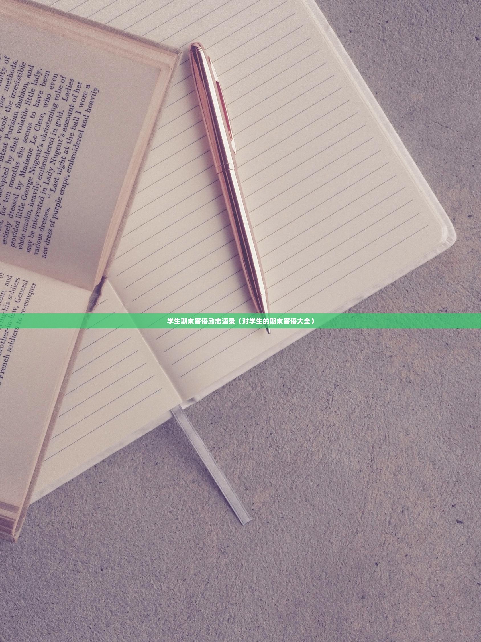 学生期末寄语励志语录（对学生的期末寄语大全）