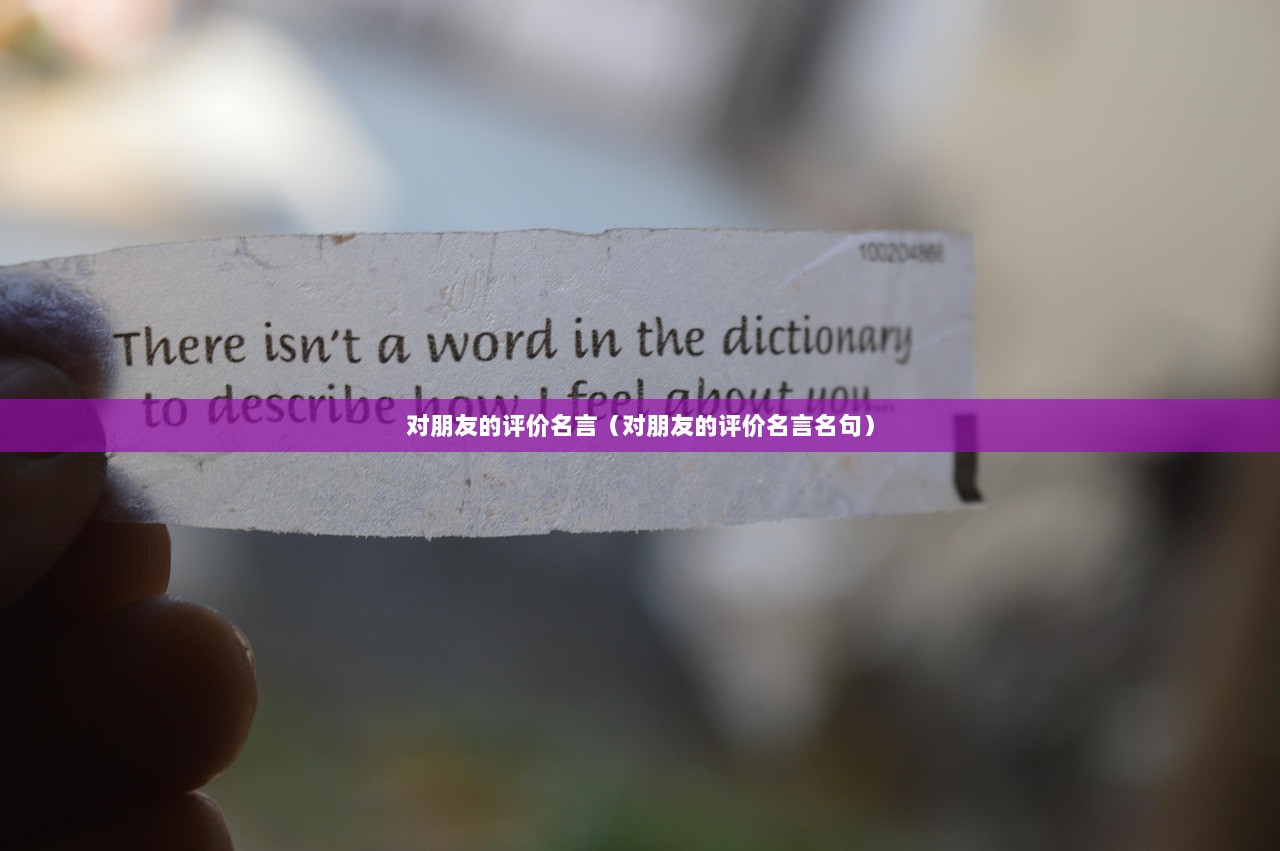 对朋友的评价名言（对朋友的评价名言名句）