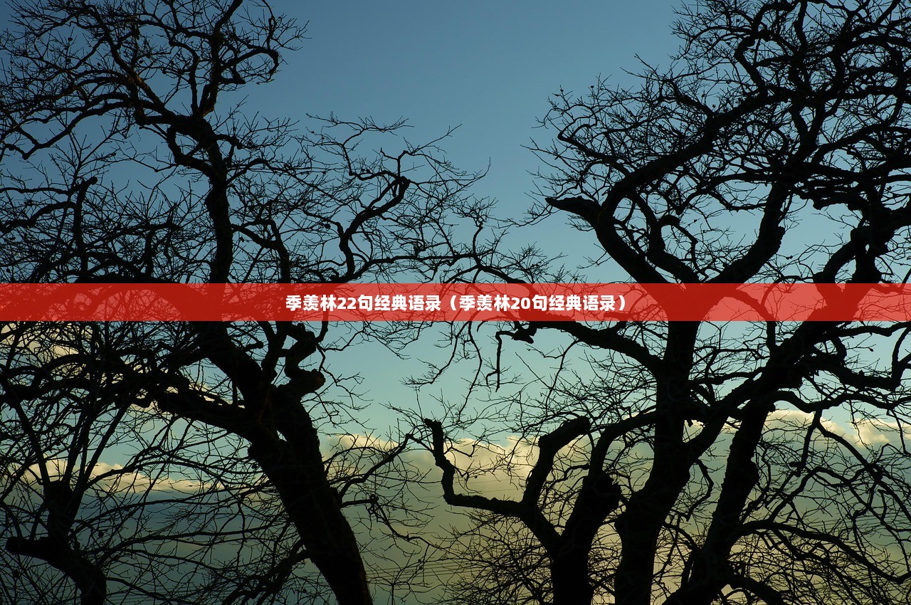 季羡林22句经典语录（季羡林20句经典语录）