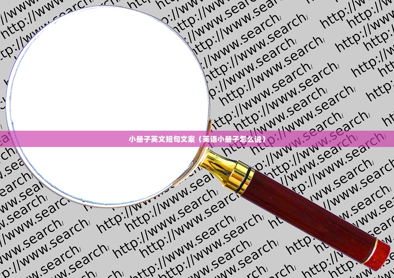 小册子英文短句文案（英语小册子怎么说）