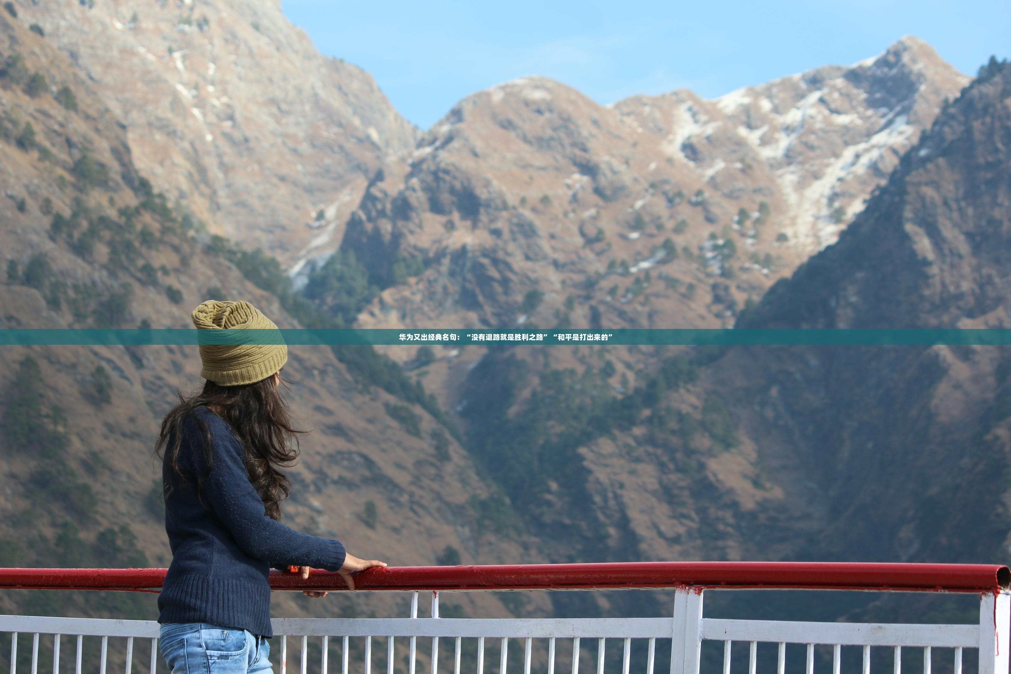华为又出经典名句：“没有退路就是胜利之路”“和平是打出来的”