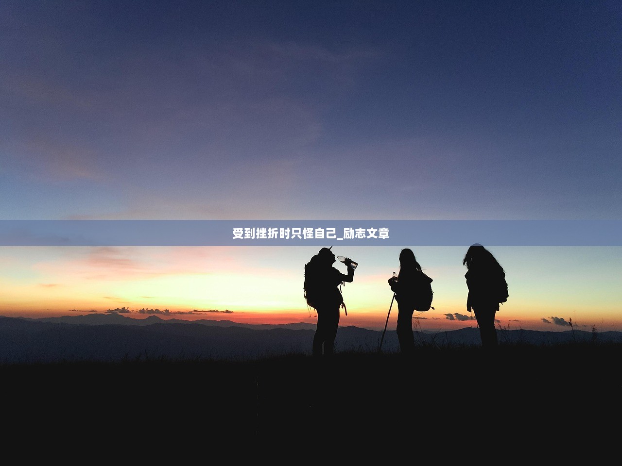 受到挫折时只怪自己_励志文章