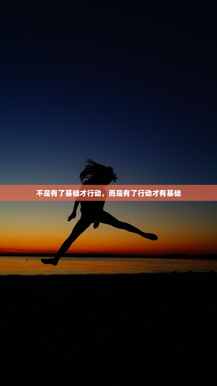 不是有了基础才行动，而是有了行动才有基础