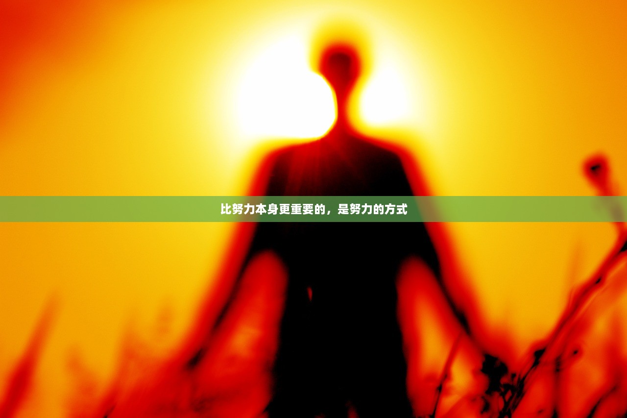 比努力本身更重要的，是努力的方式