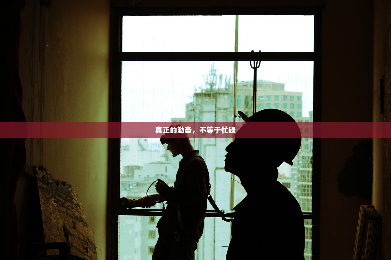 真正的勤奋，不等于忙碌