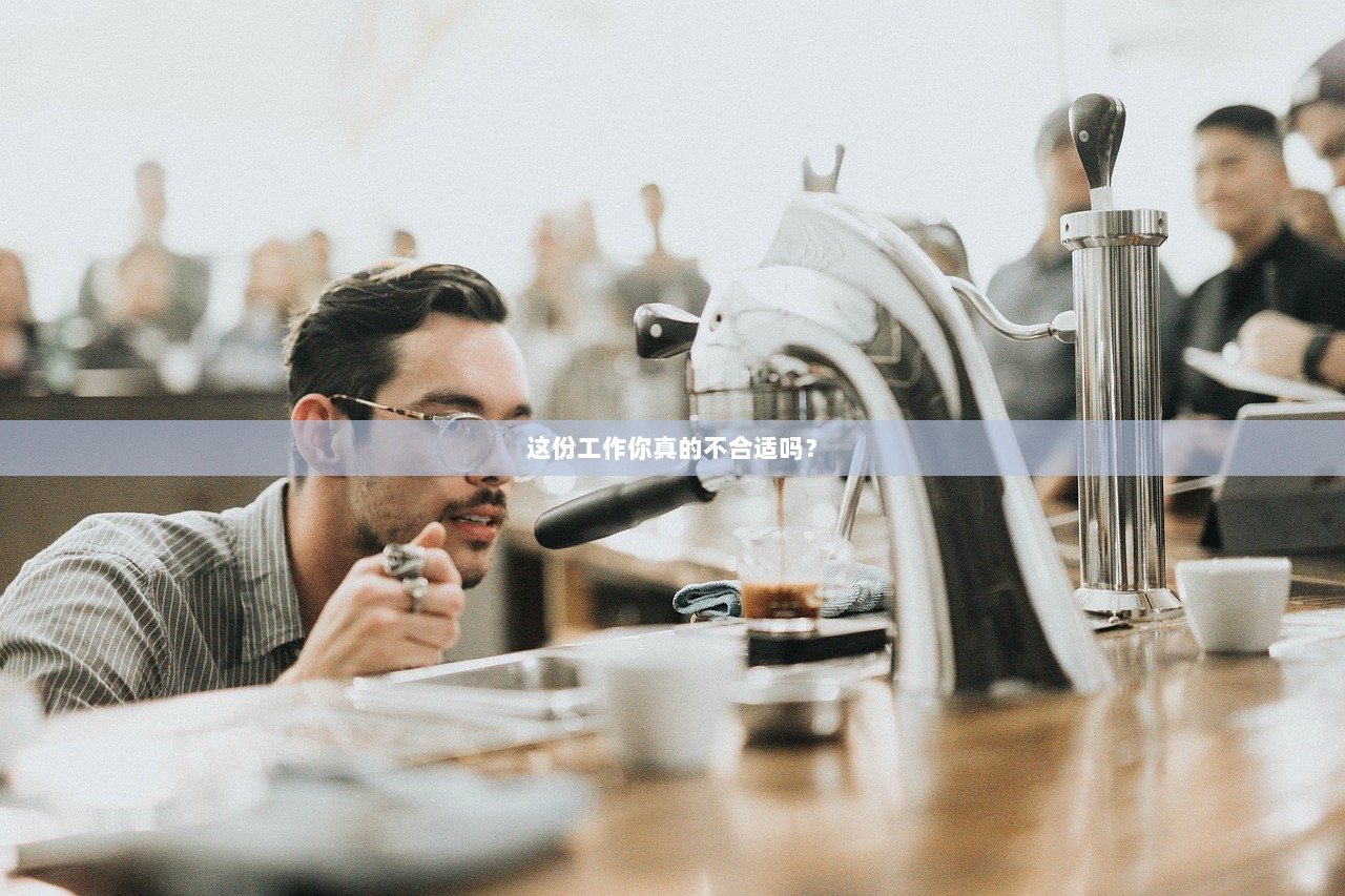 这份工作你真的不合适吗？