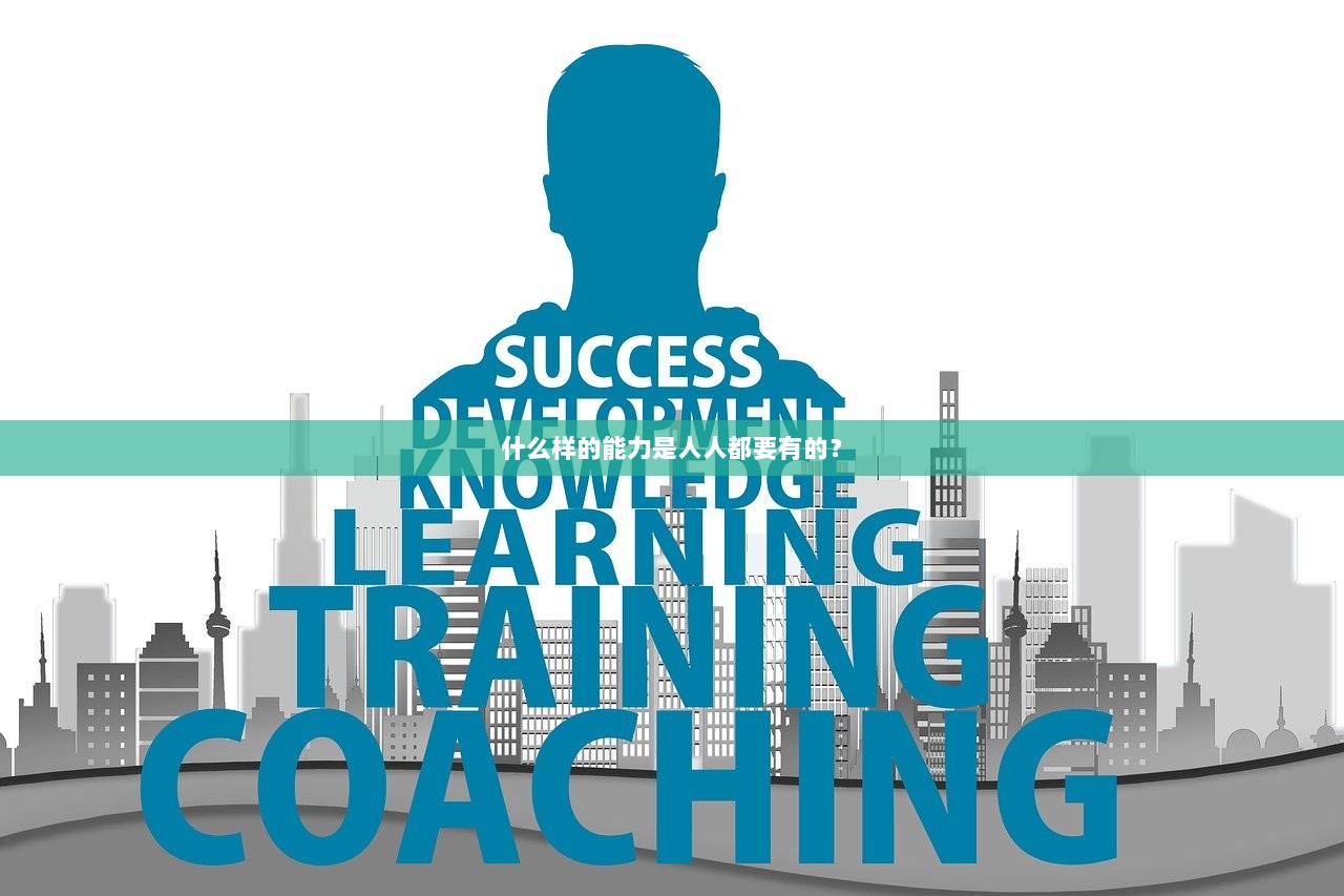 什么样的能力是人人都要有的？