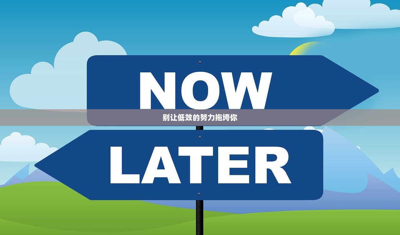 别让低效的努力拖垮你