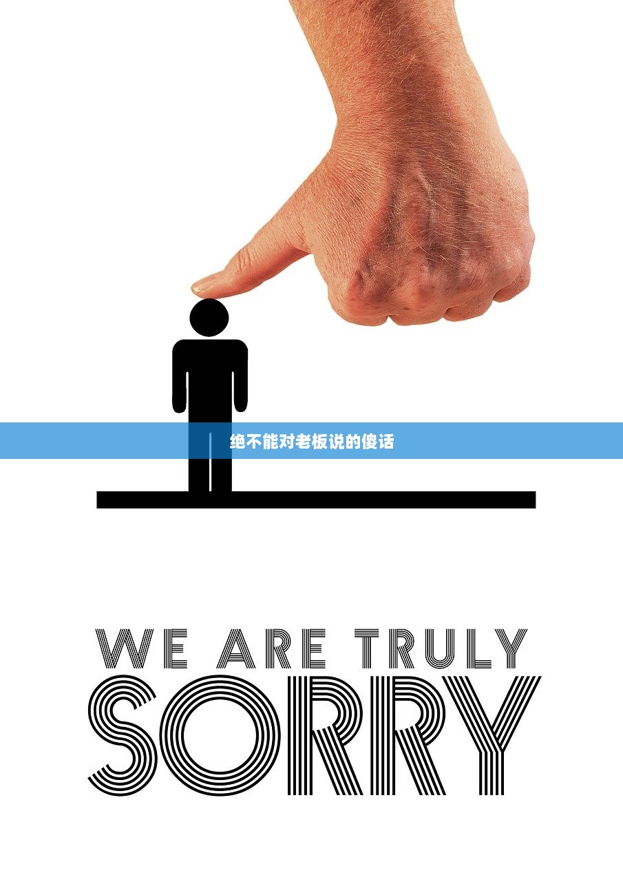 绝不能对老板说的傻话