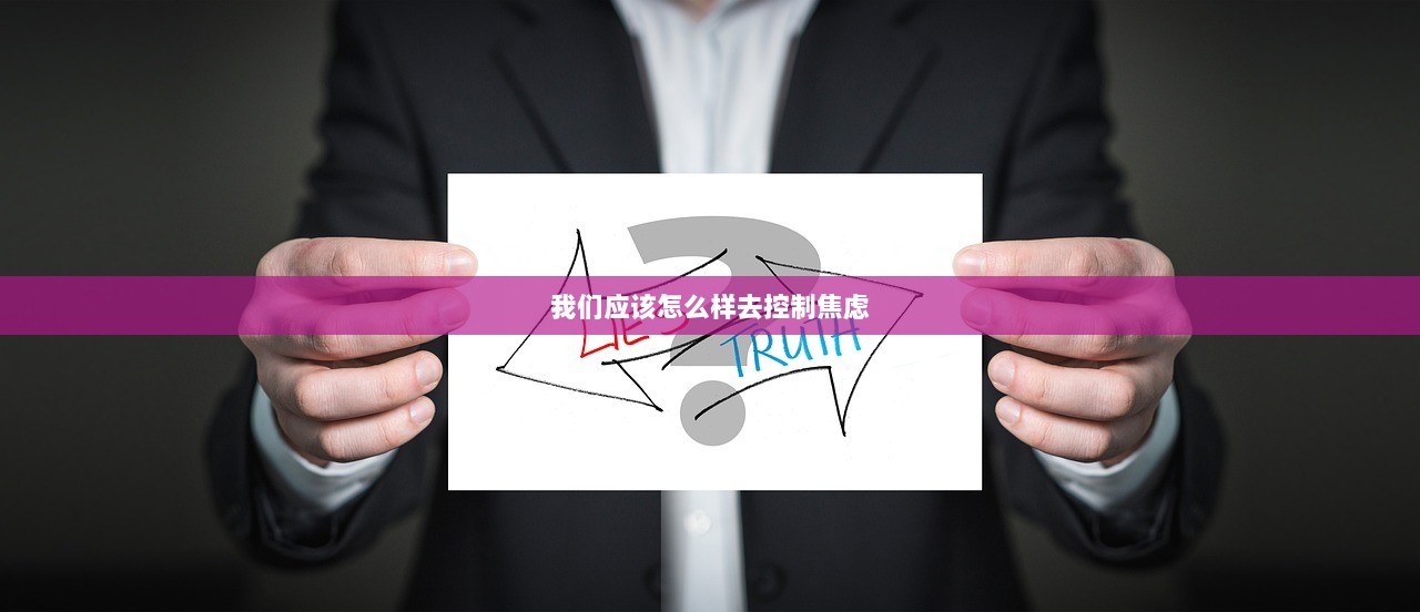 我们应该怎么样去控制焦虑