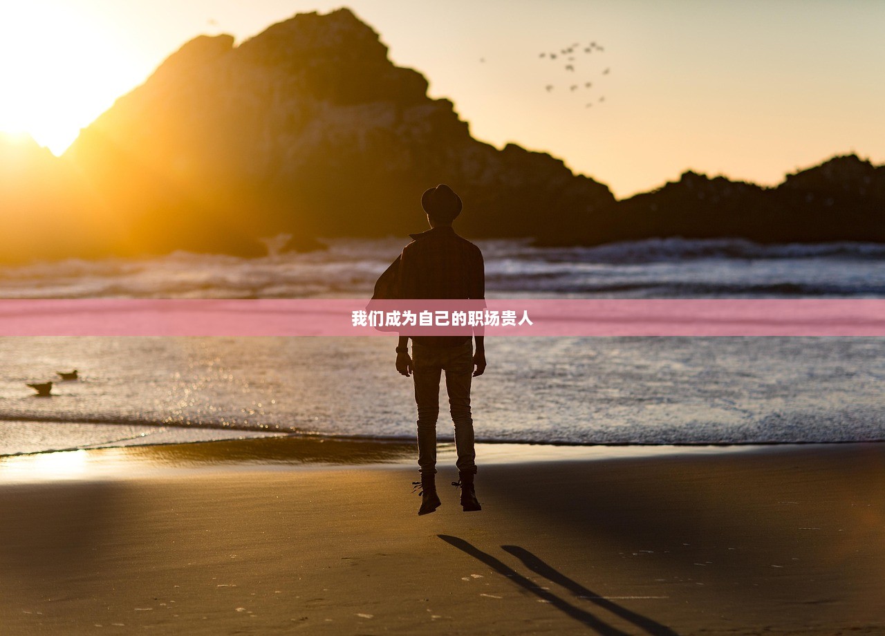 我们成为自己的职场贵人