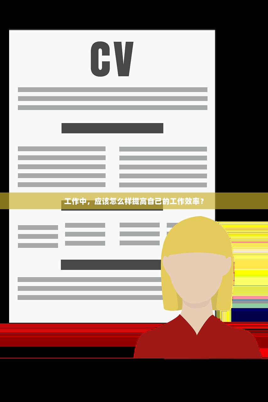 工作中，应该怎么样提高自己的工作效率？