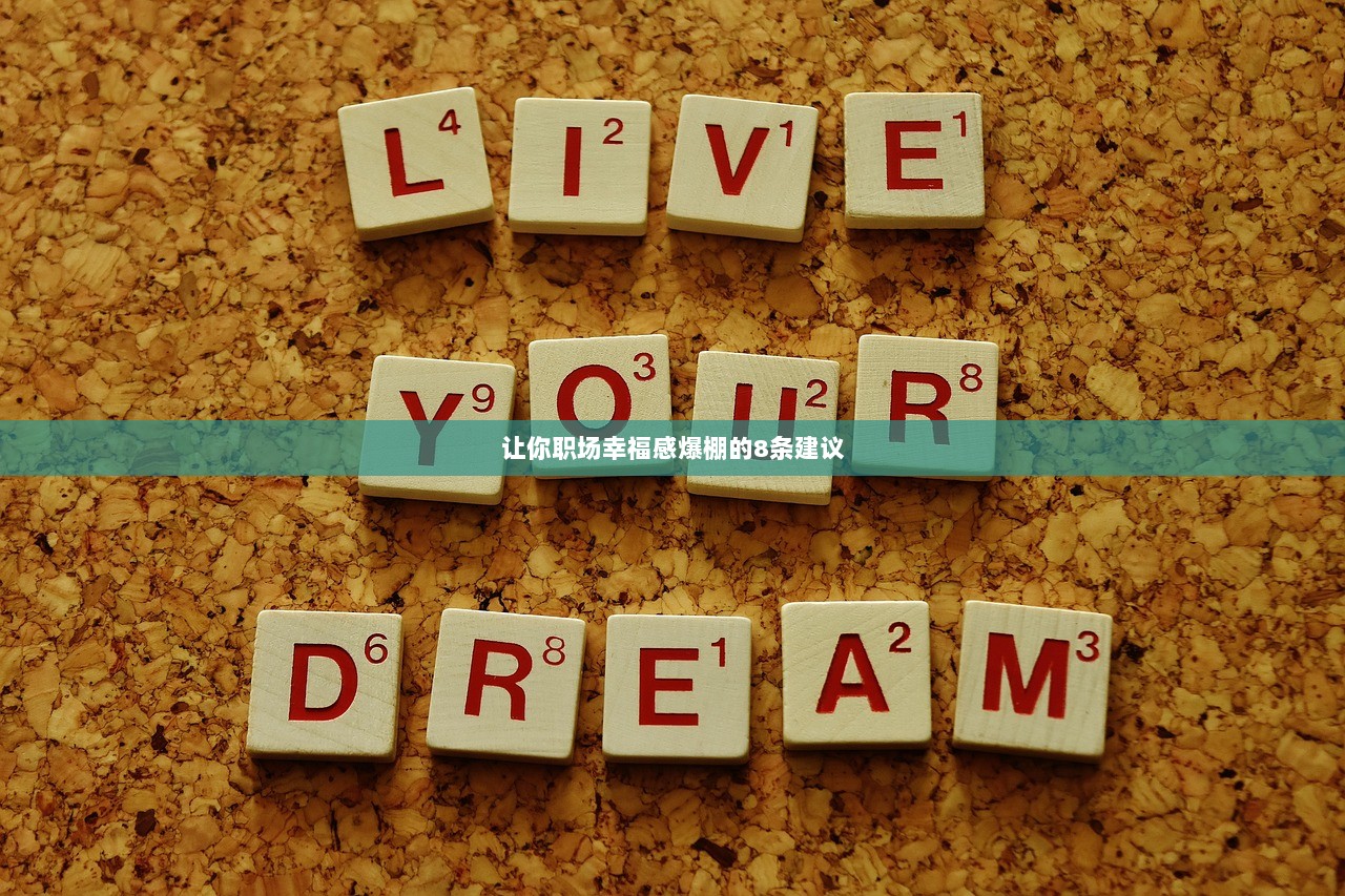 让你职场幸福感爆棚的8条建议