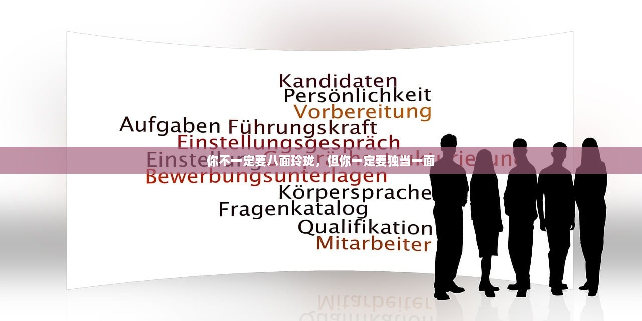 你不一定要八面玲珑，但你一定要独当一面