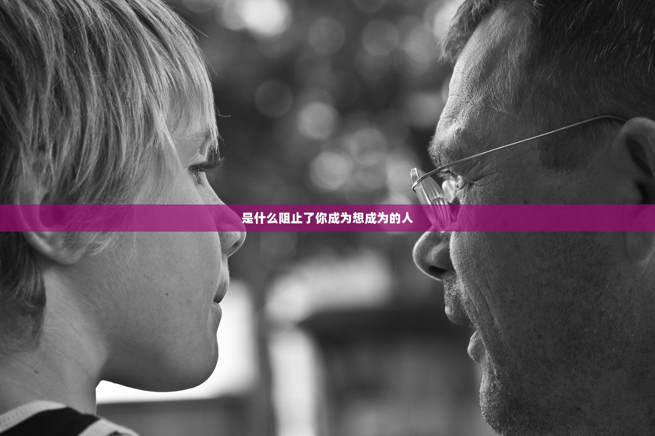 是什么阻止了你成为想成为的人