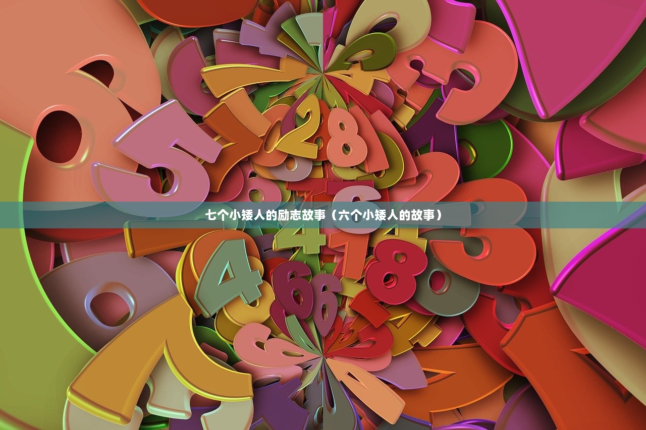 七个小矮人的励志故事（六个小矮人的故事）