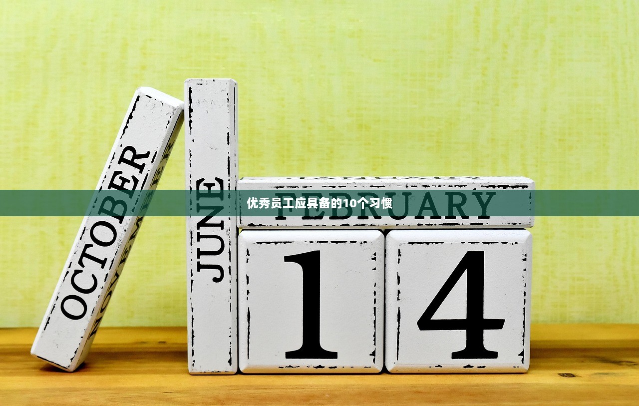 优秀员工应具备的10个习惯