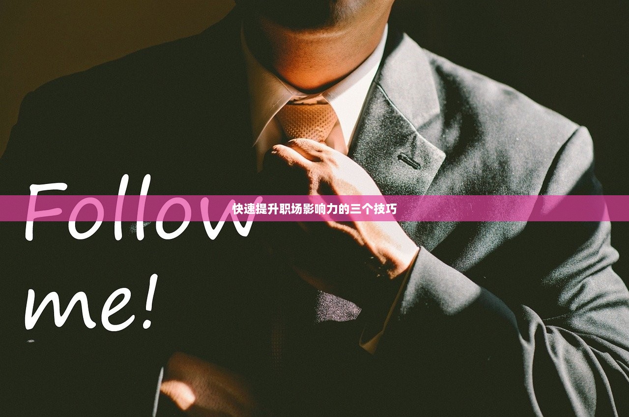快速提升职场影响力的三个技巧