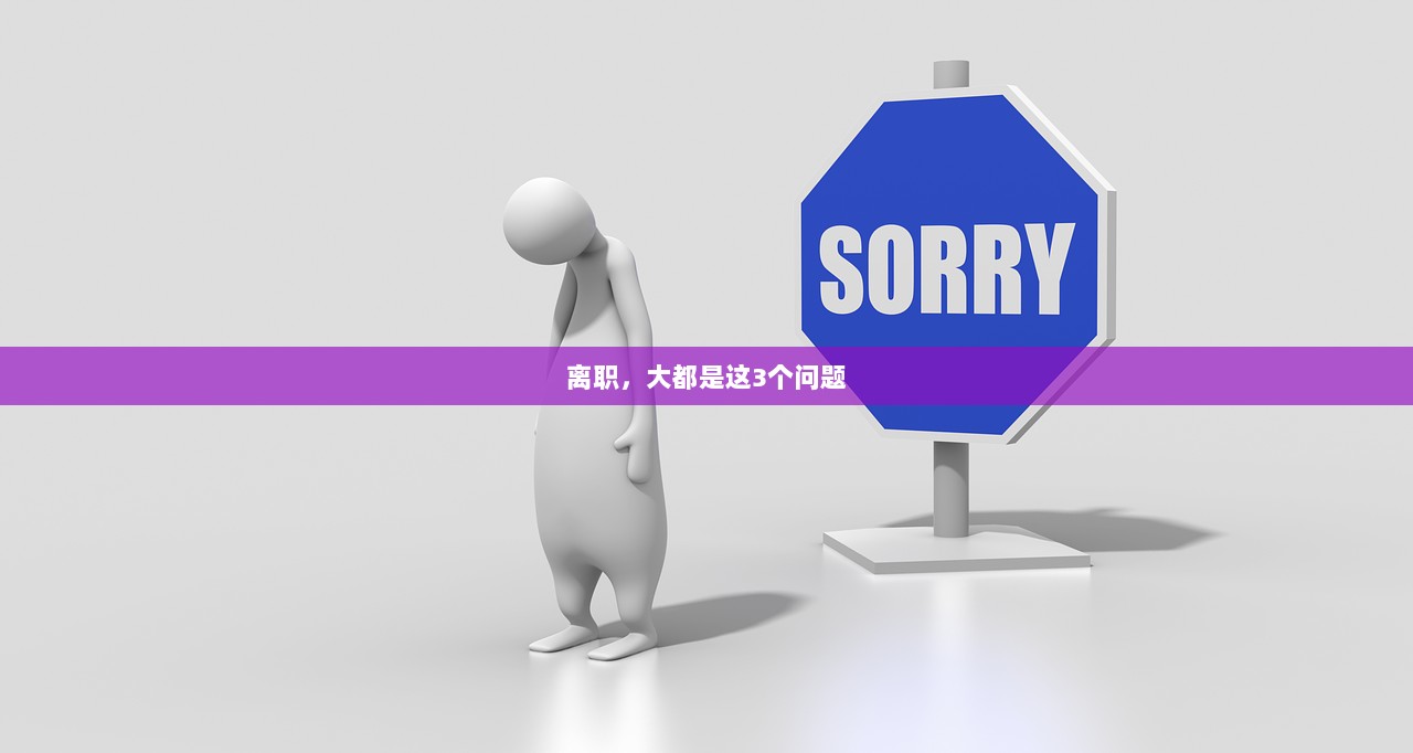 离职，大都是这3个问题