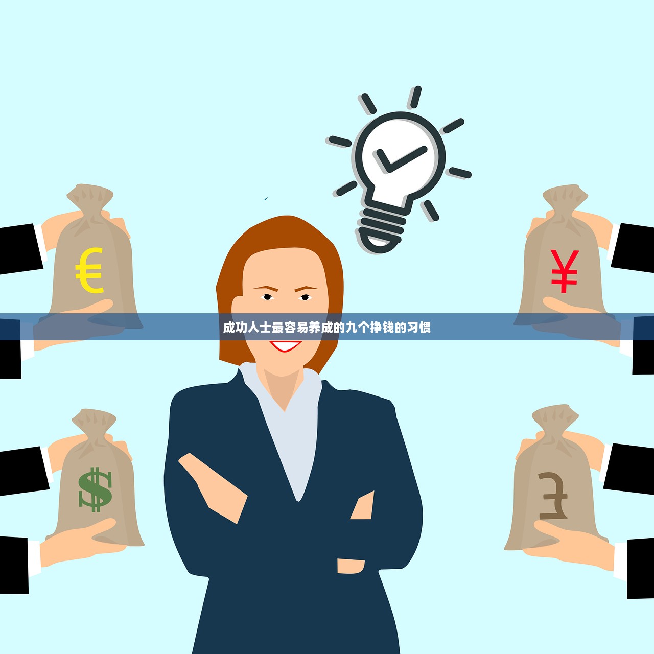 成功人士最容易养成的九个挣钱的习惯