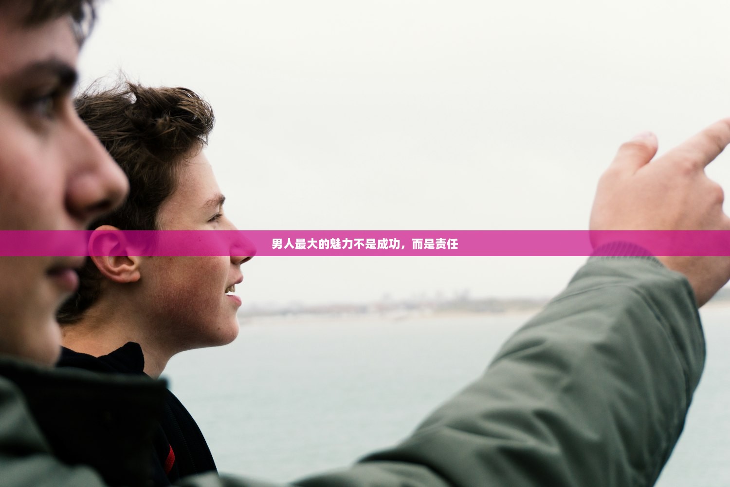男人最大的魅力不是成功，而是责任