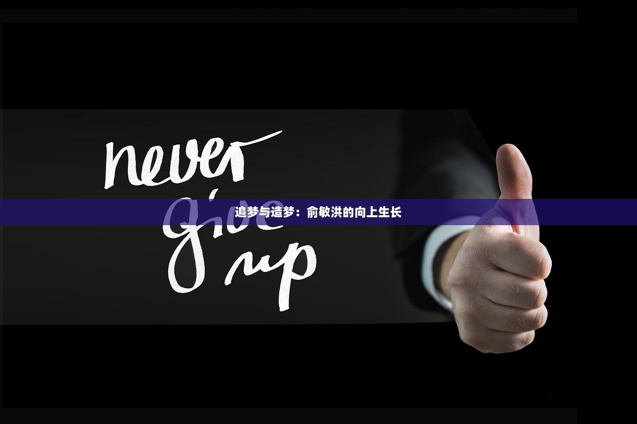 追梦与造梦：俞敏洪的向上生长