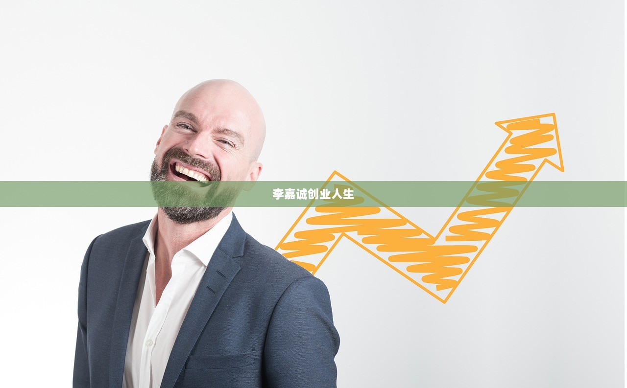 李嘉诚创业人生