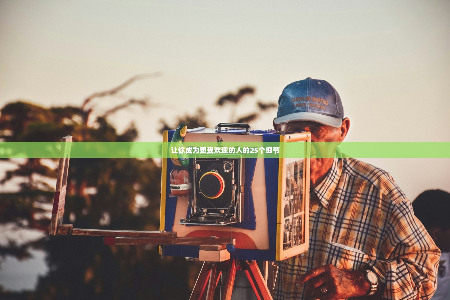 让你成为更受欢迎的人的25个细节