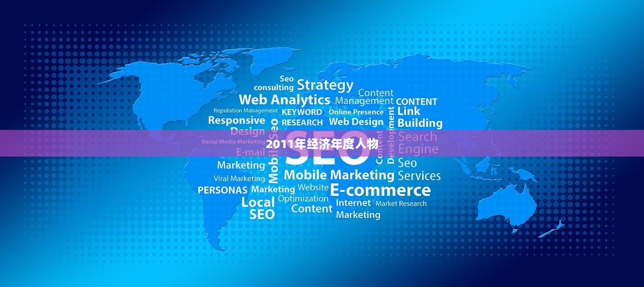 2011年经济年度人物