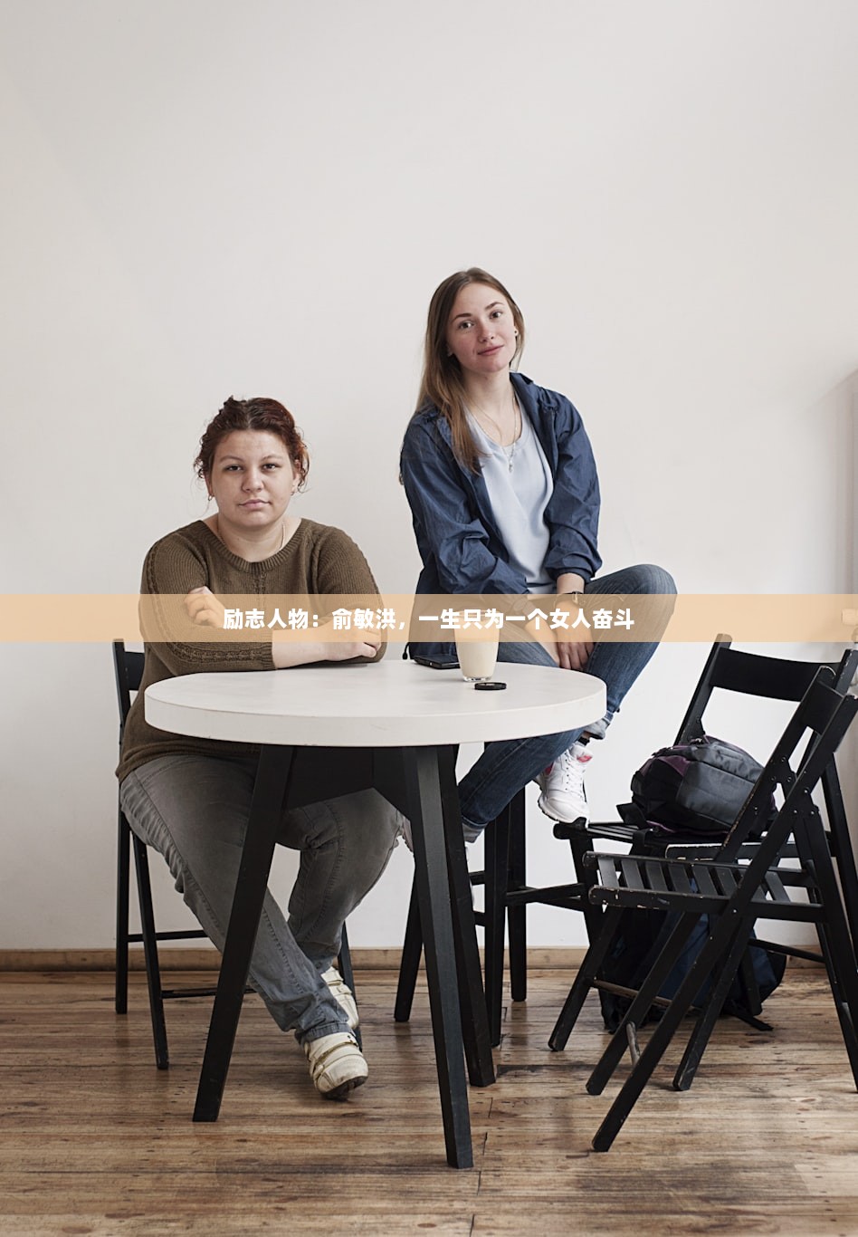 励志人物：俞敏洪，一生只为一个女人奋斗