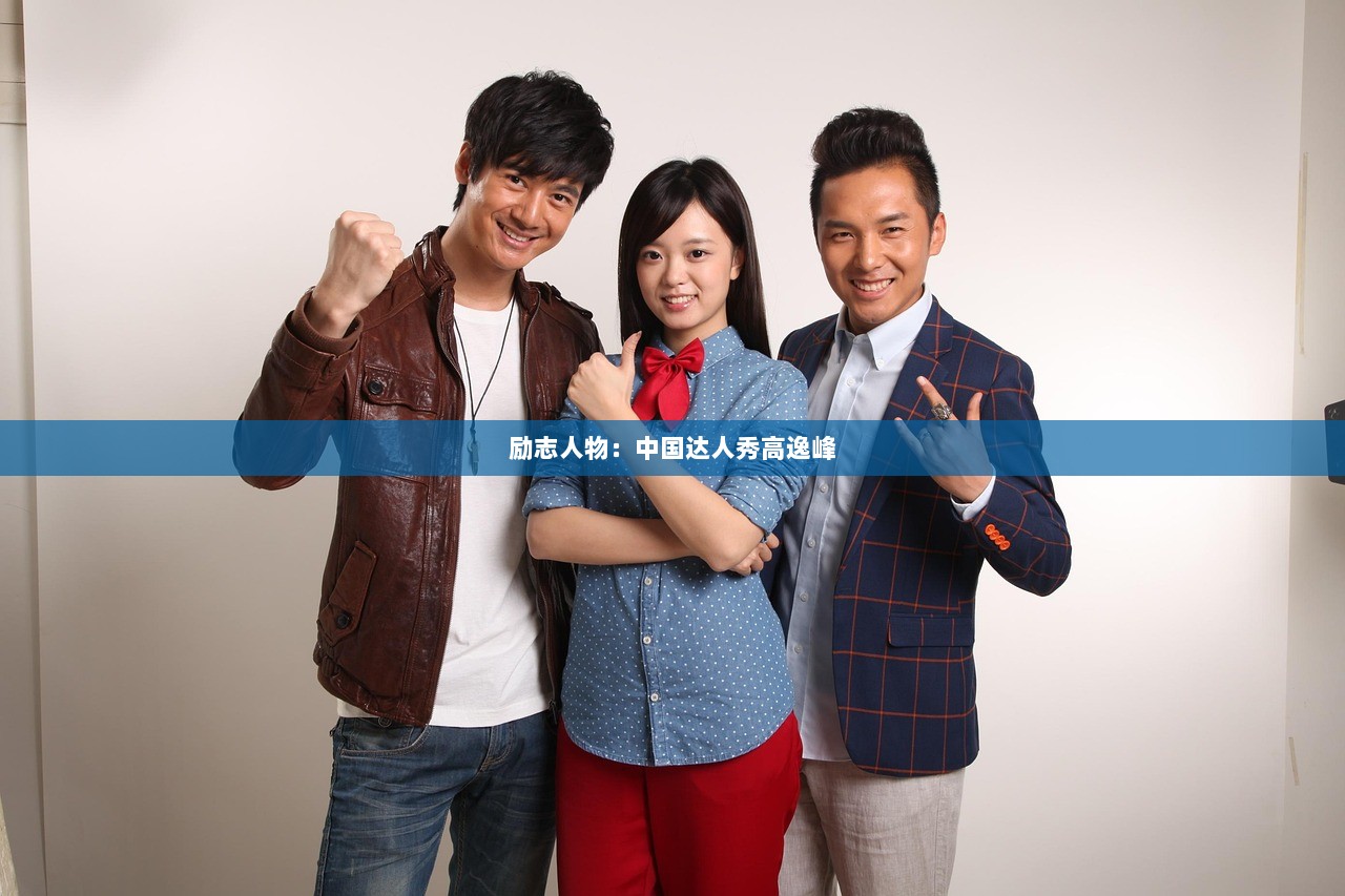 励志人物：中国达人秀高逸峰