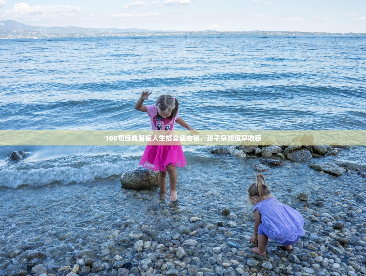 100句经典简短人生格言座右铭，孩子早知道早收获