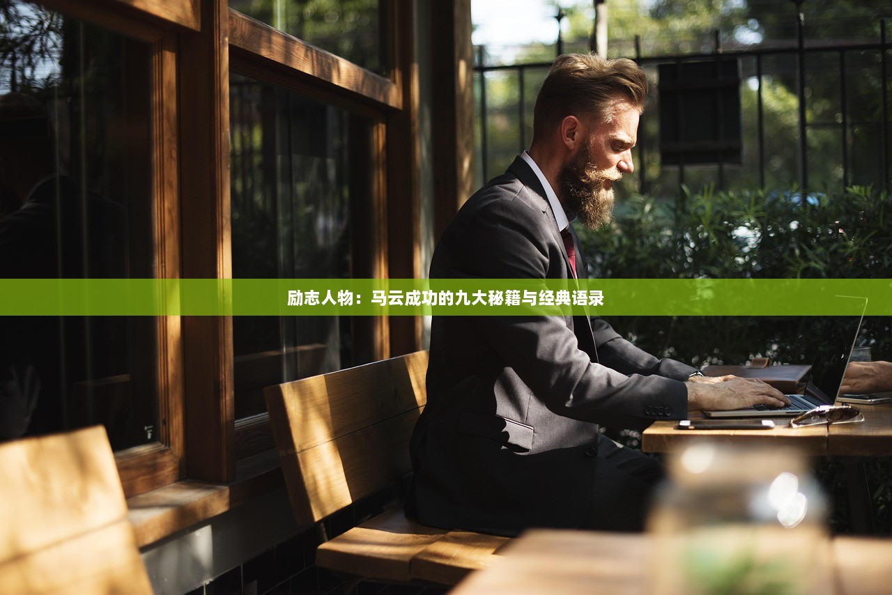 励志人物：马云成功的九大秘籍与经典语录