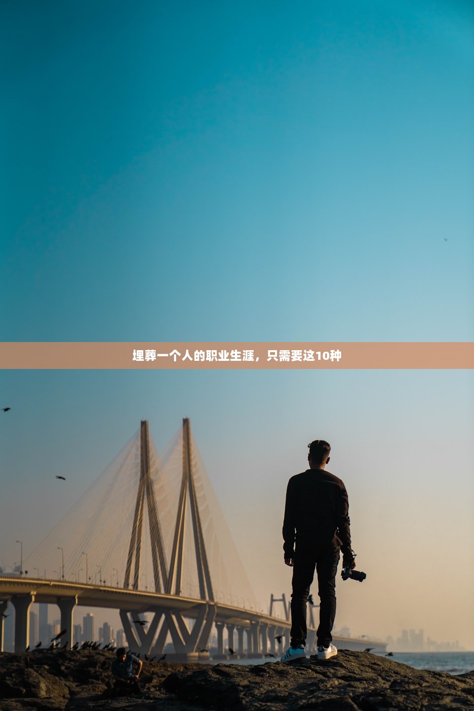 埋葬一个人的职业生涯，只需要这10种